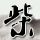 哪吒造车3年烧掉183亿